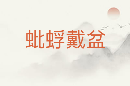 蚍蜉戴盆