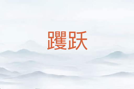躩跃