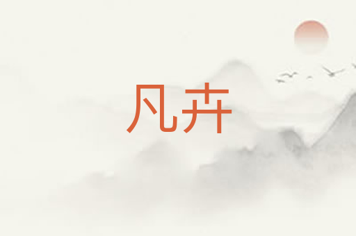 凡卉