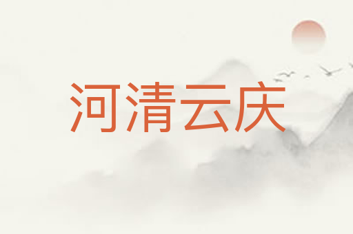 河清云庆