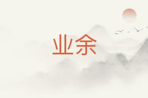 业余