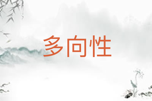 多向性