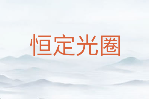 恒定光圈