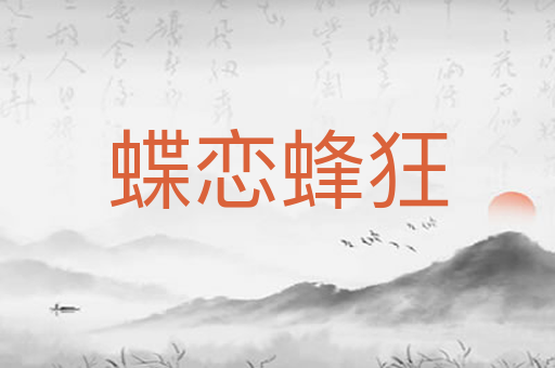 蝶恋蜂狂