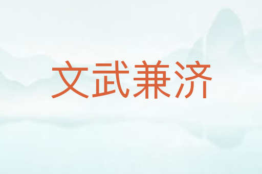 文武兼济