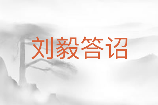 刘毅答诏