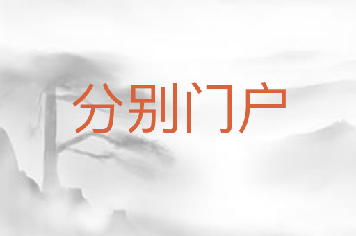 分别门户