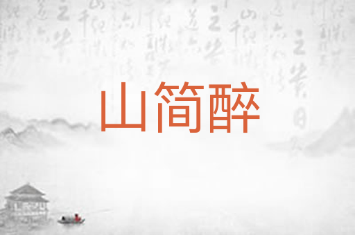 山简醉