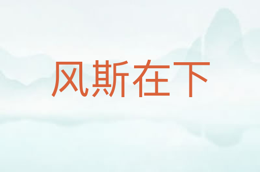 风斯在下