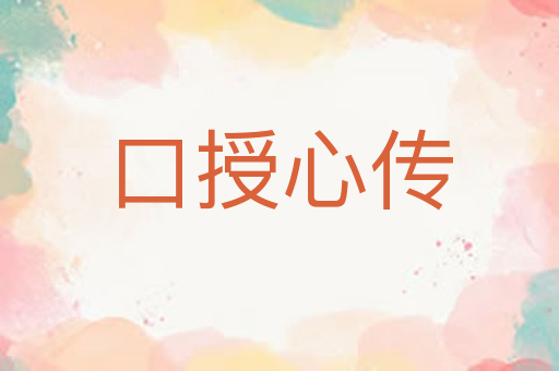 口授心传