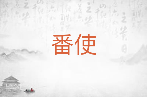 番使