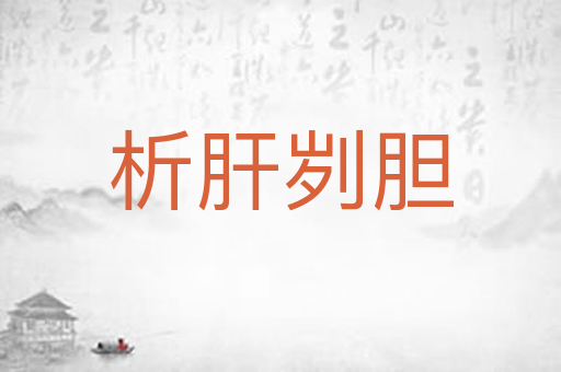 析肝刿胆