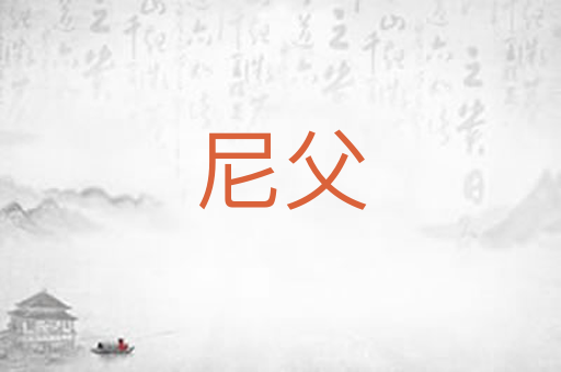 尼父