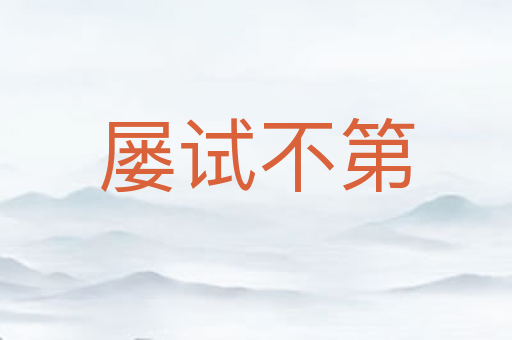 屡试不第