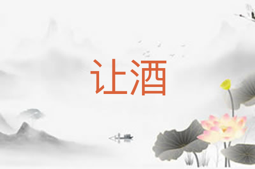 让酒