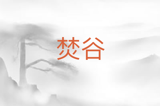 焚谷