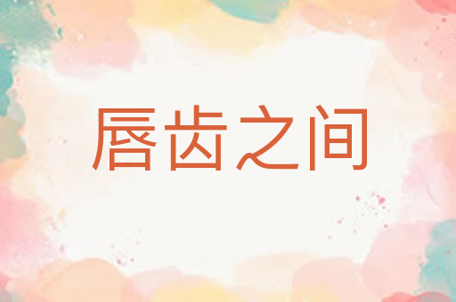 唇齿之间