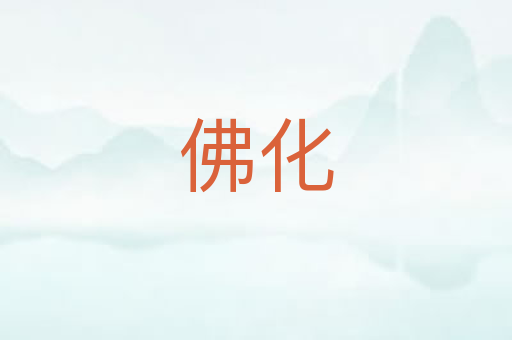 佛化