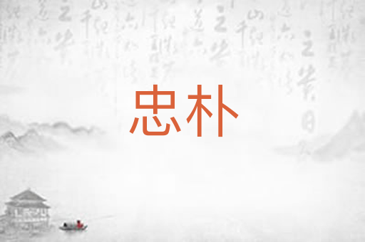 忠朴