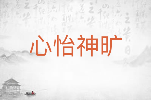 心怡神旷