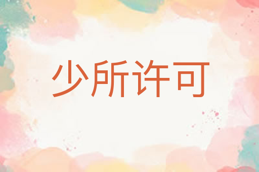 少所许可