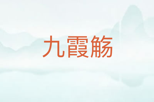 九霞觞