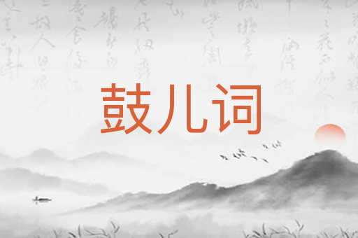 鼓儿词