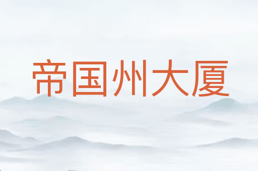 帝国州大厦