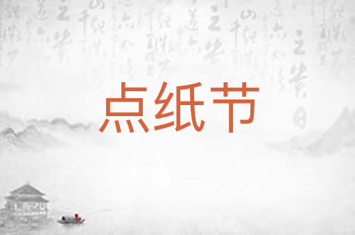 点纸节