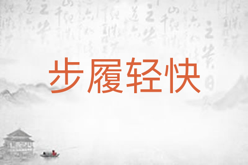 步履轻快