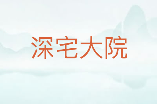 深宅大院