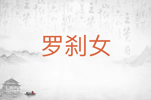 罗刹女