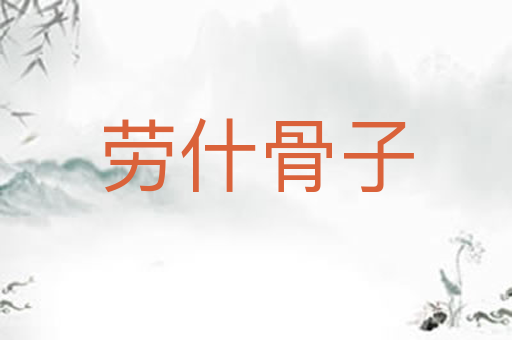 劳什骨子