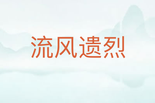 流风遗烈