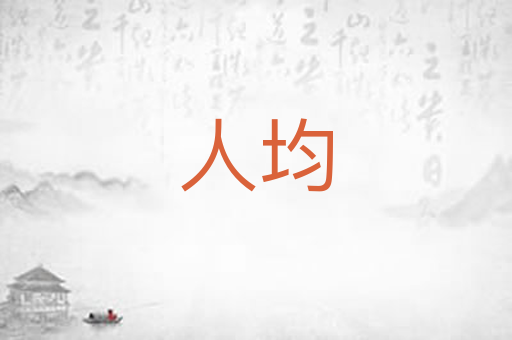 人均