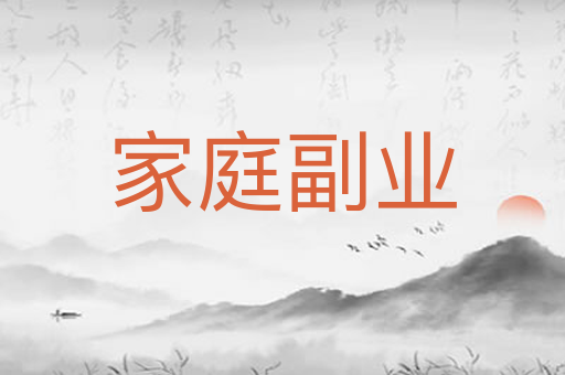 家庭副业