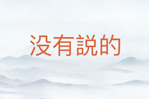 没有説的