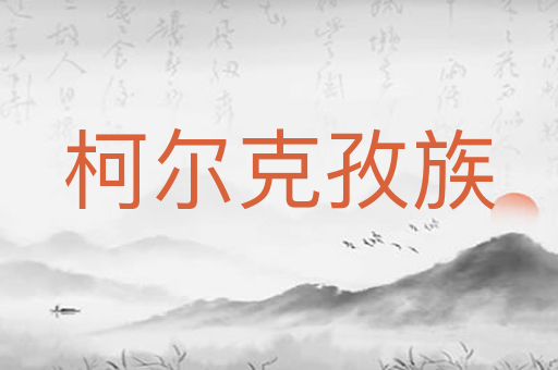 柯尔克孜族
