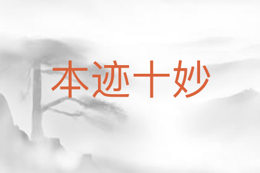 本迹十妙