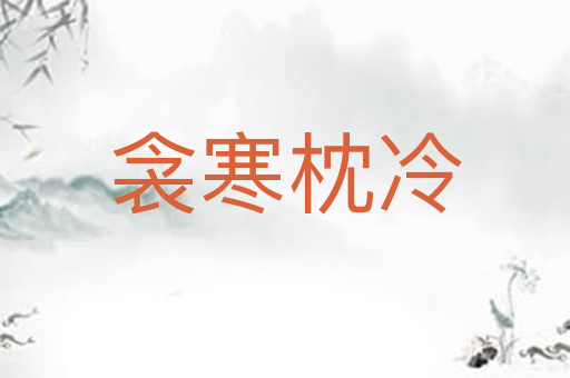 衾寒枕冷