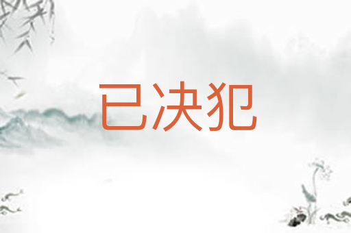已决犯