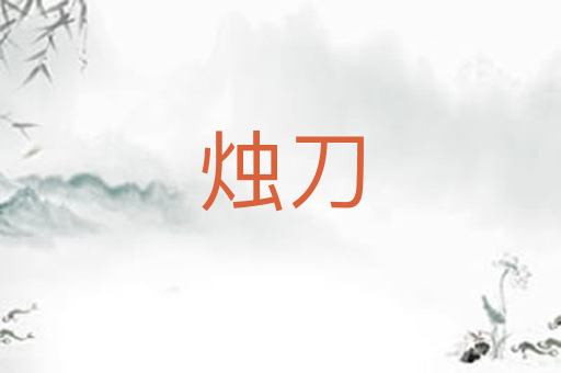 烛刀