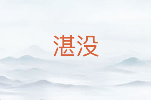 湛没