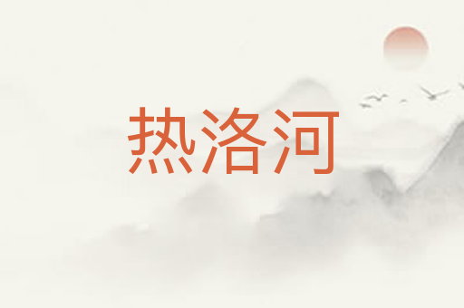 热洛河