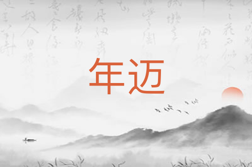 年迈