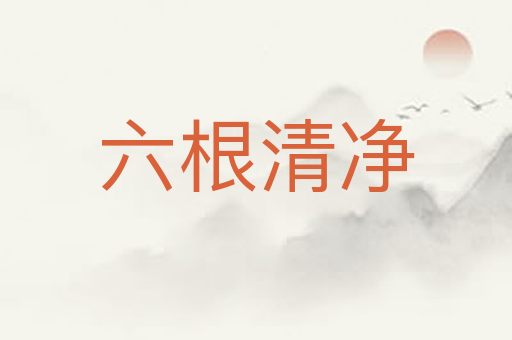 六根清净