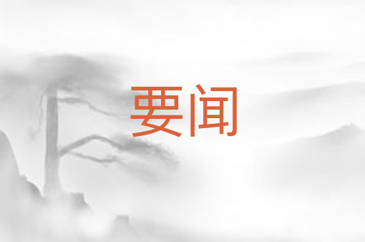 要闻