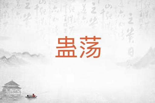 蛊荡