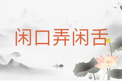 闲口弄闲舌