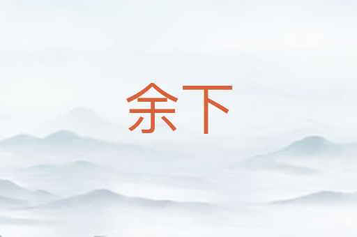 余下